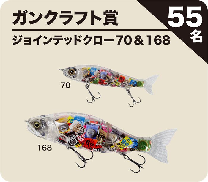 【ガンクラフト賞】ジョインテッドクロー70＆168（55名）