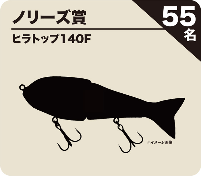 【ノリーズ賞】ヒラトップ140F（55名）