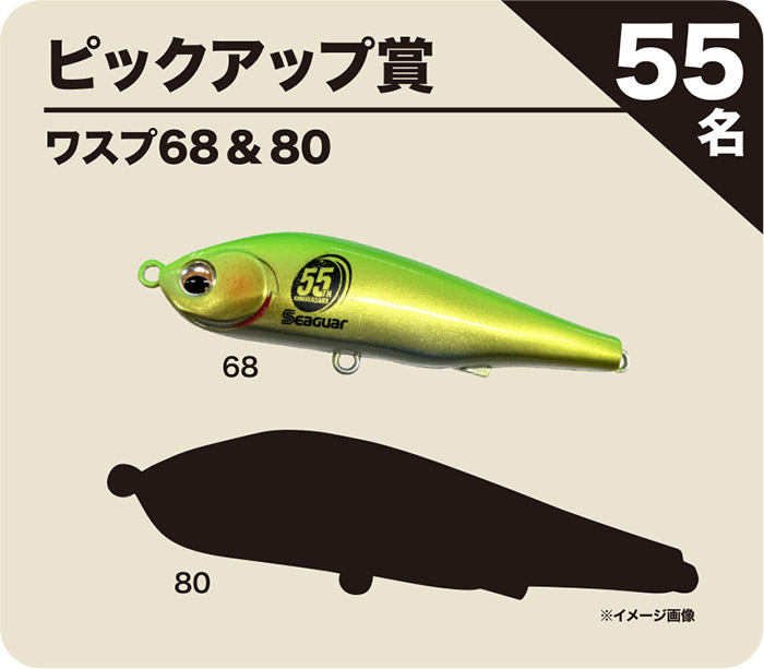 【ピックアップ賞】ワスプ68＆80（55名）