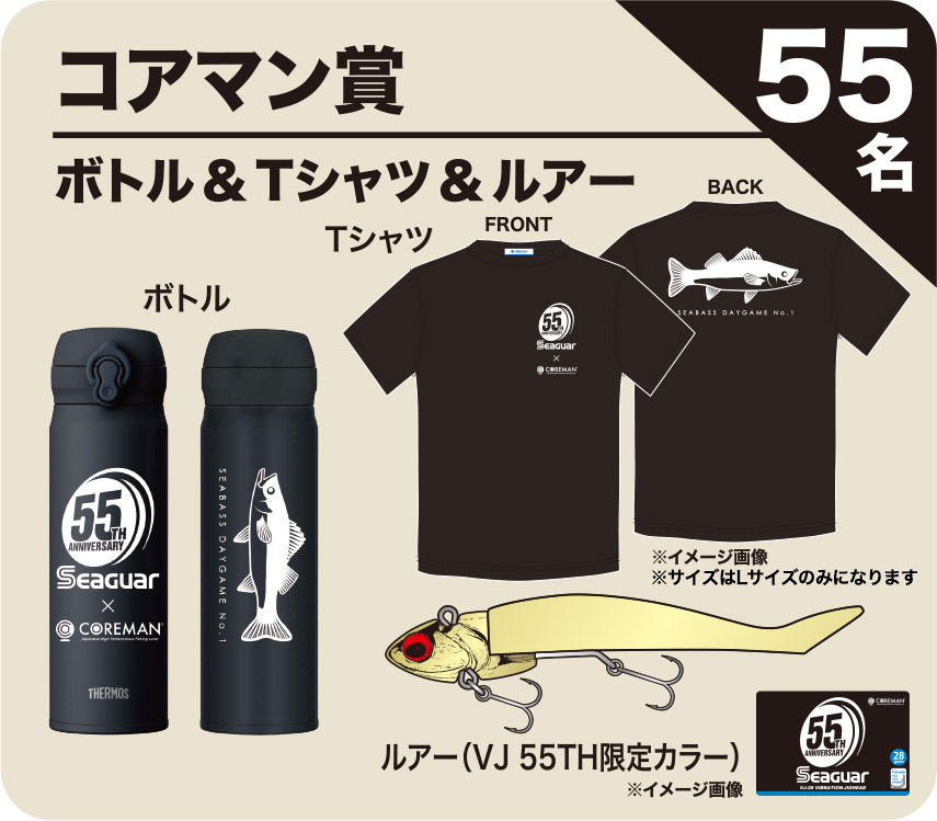 【コアマン賞】ボトル＆Tシャツ＆ルアー（55名）