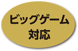 ビッグゲーム対応