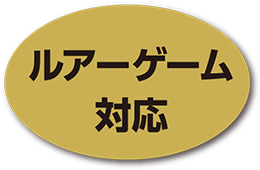 ルアーゲーム対応