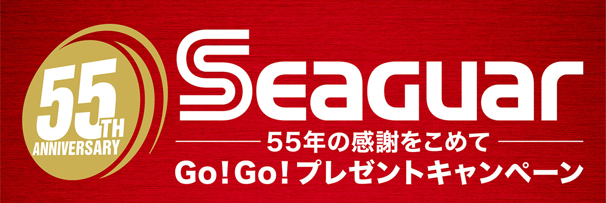 シーガー55年の感謝を込めて Go!Go!プレゼントキャンペーン