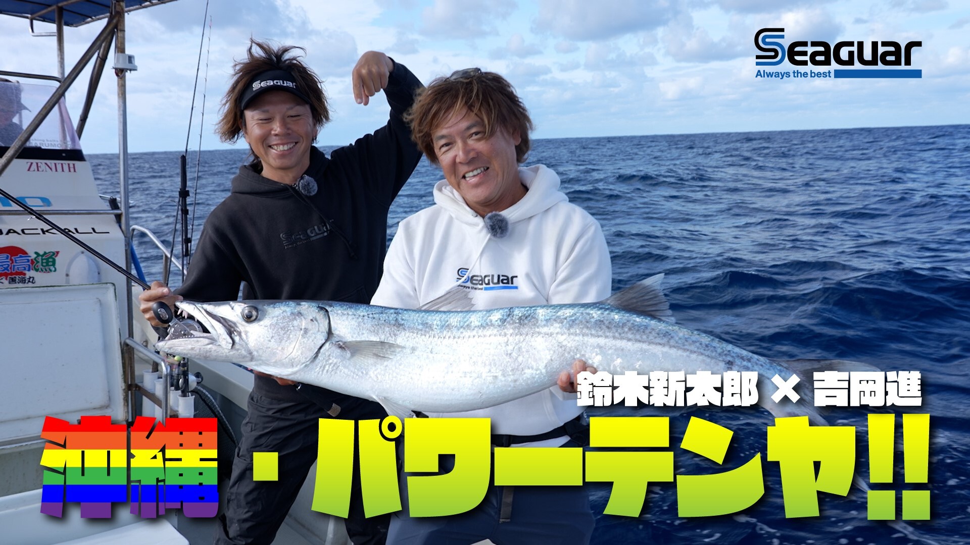 パワーテンヤin沖縄　鈴木新太郎×吉岡進　2024シーガーチャンネル