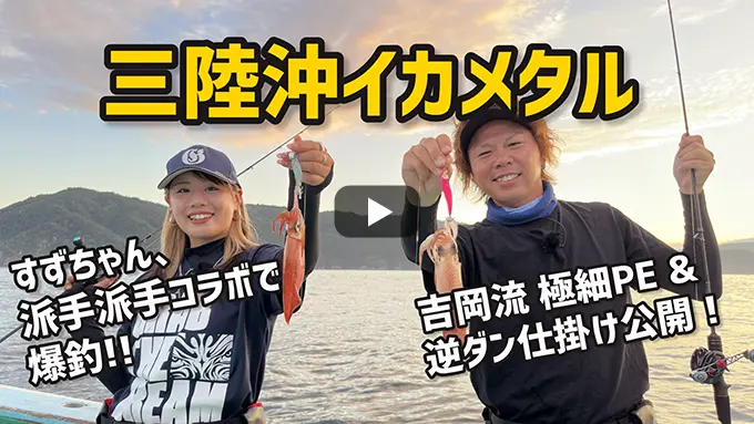 三陸沖イカメタル 吉岡進×川越すず　2024シーガーチャンネル