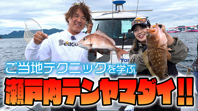 広島県・瀬戸内海のテンヤマダイ　鈴木新太郎×女良圭佑×川越すず 2025シーガーチャンネル