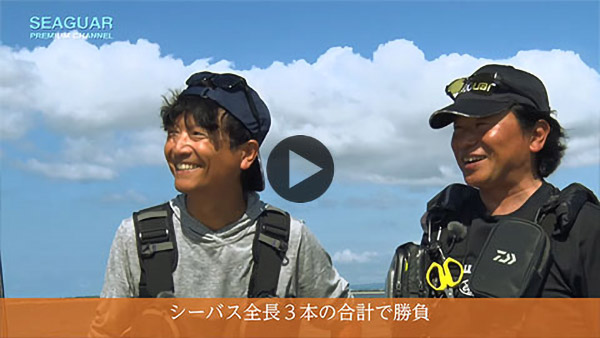 小沼 正弥×泉 裕文 2019シーガープレミアムチャンネル in 島根県・中海