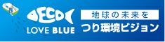 つり環境ビジョン LOVE BLUE