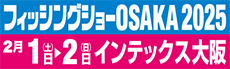 フィッシングショーOSAKA 2025
