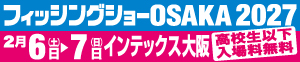 フィッシングショー大阪2027