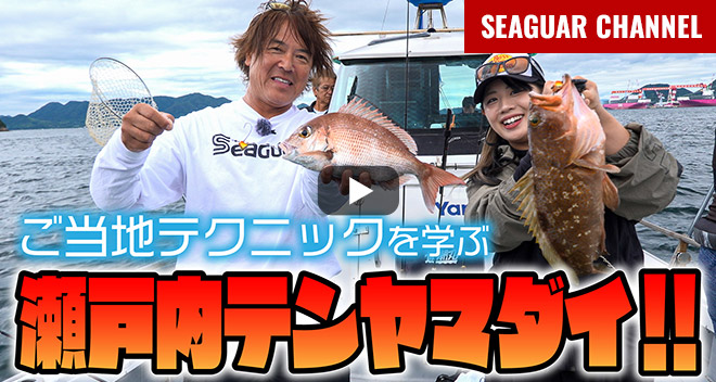 広島県・瀬戸内海のテンヤマダイ 鈴木新太郎×女良圭佑×川越すず 2025シーガーチャンネル