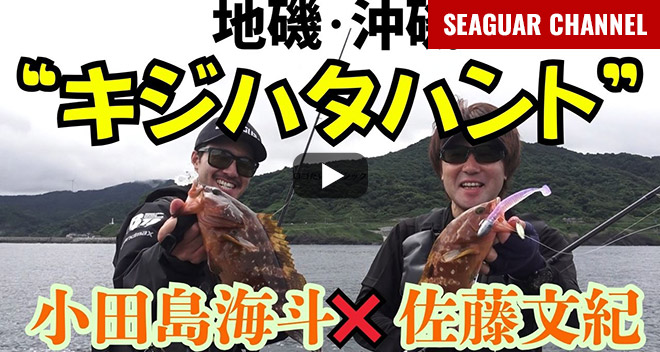 山形県・夏のロックショアゲーム　佐藤文紀×小田島海斗 2025シーガーチャンネル