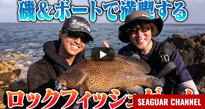 鹿児島県・磯＆ボートゲームで満喫するロックフィッシュゲーム　佐藤文紀×原田善広 2025シーガーチャンネル