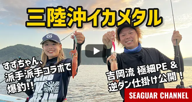 三陸沖イカメタル 吉岡進×川越すず　2024シーガーチャンネル