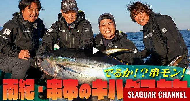 南紀・串本のキハダフカセ　中村透×鈴木新太郎×中平有哉×女良圭佑 2025シーガーチャンネル