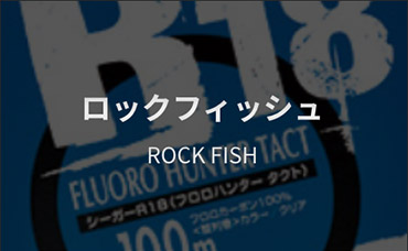 ロックフィッシュ