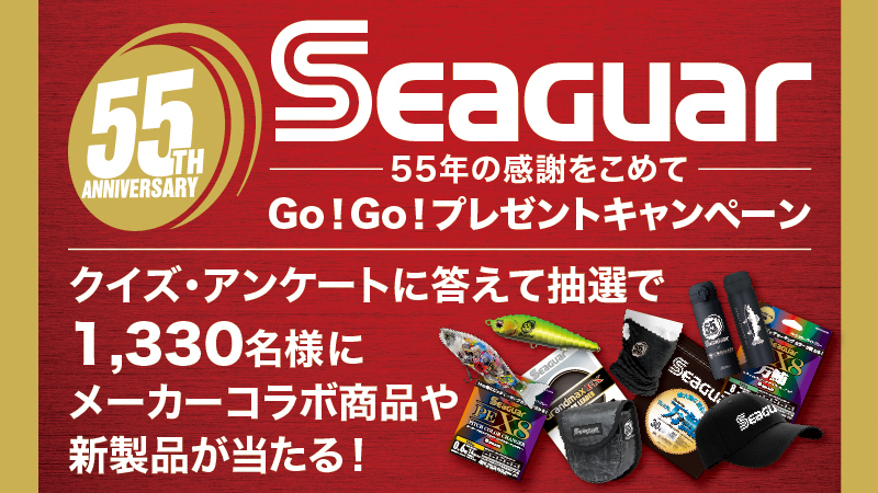 シーガー55周年キャンペーン