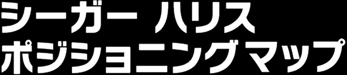 シーガー ポジションニングマップ