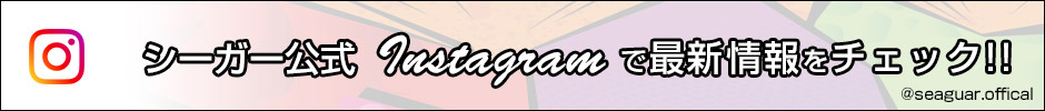 シーガー公式Instagtamで最新情報をチェック!! @seaguar.offical