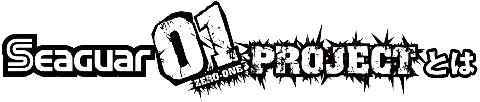 Seaguar ZERO ONE PROJECTとは